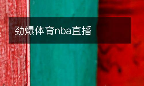 劲爆体育nba直播
