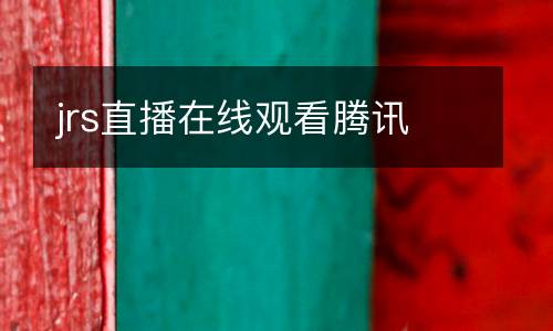 jrs直播在线观看腾讯