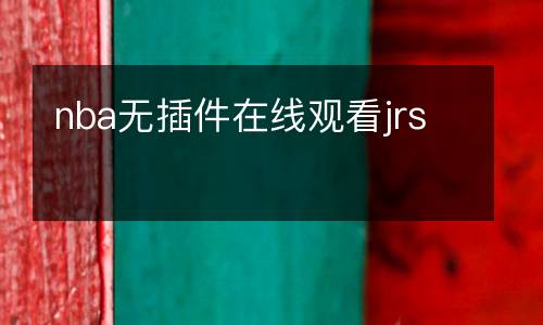 nba无插件在线观看jrs