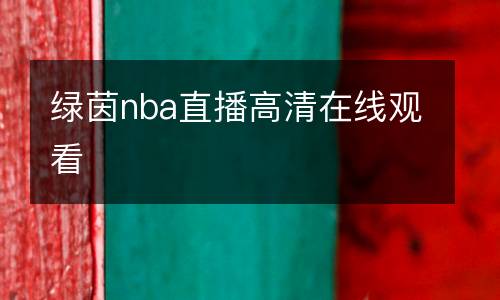 绿茵nba直播高清在线观看