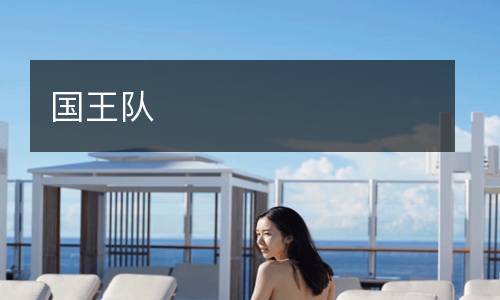 国王队