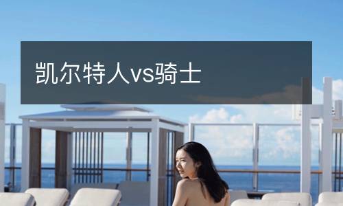 凯尔特人vs骑士