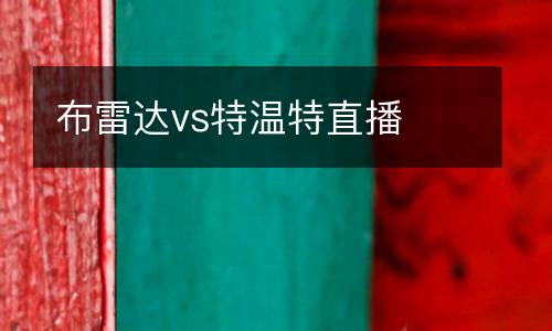 布雷达vs特温特直播