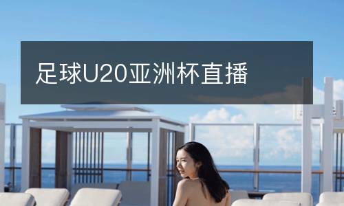 足球U20亚洲杯直播