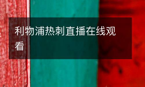 利物浦热刺直播在线观看