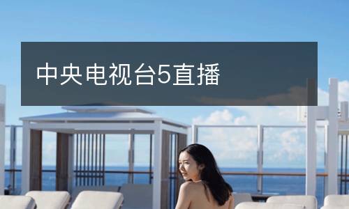 中央电视台5直播