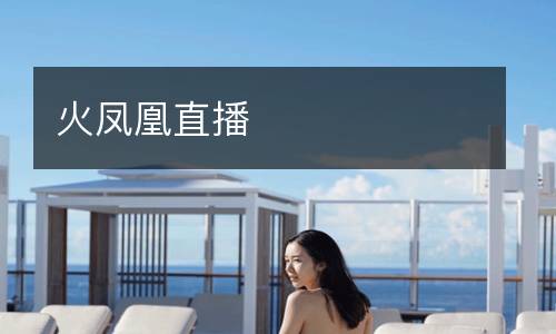 火凤凰直播