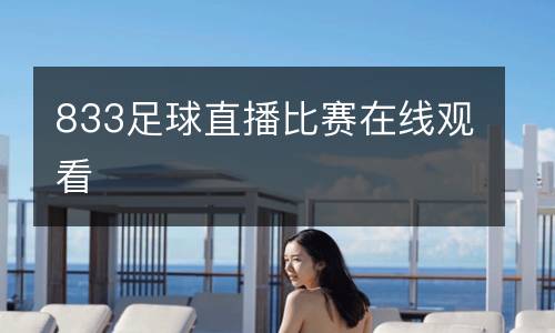 833足球直播比赛在线观看