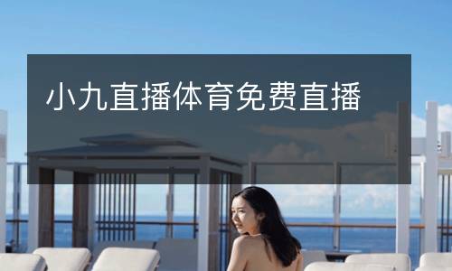 小九直播体育免费直播