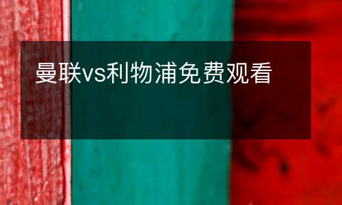 曼联vs利物浦免费观看