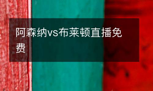 阿森纳vs布莱顿直播免费