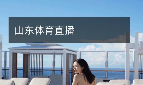 山东体育直播