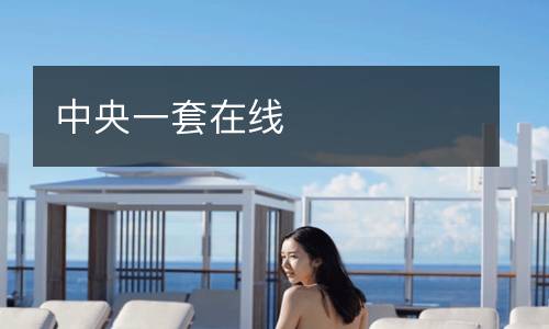 中央一套在线