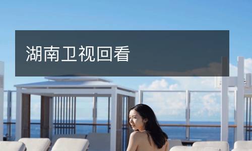 湖南卫视回看