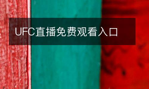 UFC直播免费观看入口