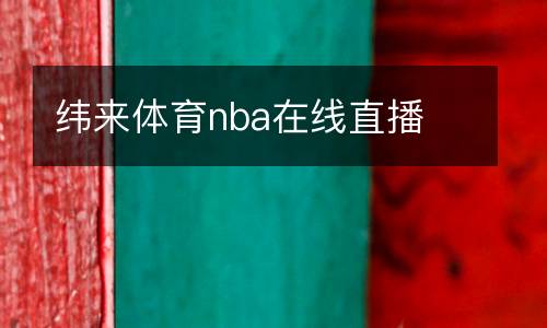 纬来体育nba在线直播