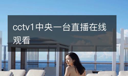 cctv1中央一台直播在线观看