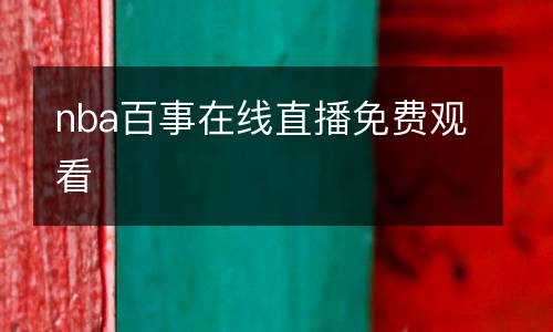 nba百事在线直播免费观看