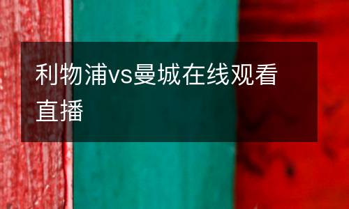 利物浦vs曼城在线观看直播