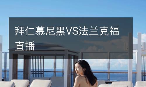 拜仁慕尼黑VS法兰克福直播