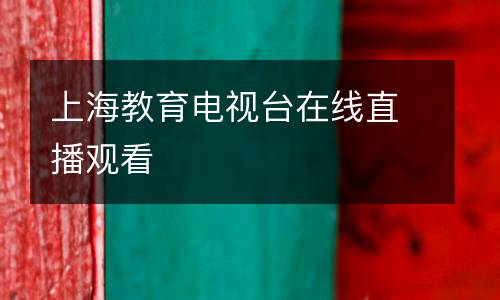 上海教育电视台在线直播观看