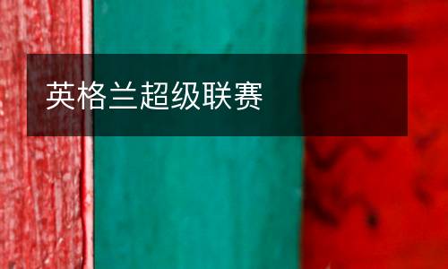 英格兰超级联赛